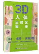 3D人體反射區圖冊(白金珍藏修訂版) 陳谷超 郭修兵 高玉偉 2021-4 福建科技出版社 