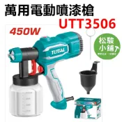 【松駿小舖】含稅 TOTAL 電動噴漆槍 (UTT3506) 噴霧器 噴油性漆 水泥漆 乳膠漆油漆 同 TM-71
