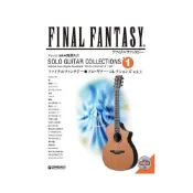 (店+)太空戰士 吉他樂譜 SOLO GUITAR COLLECTIONS VOL.1