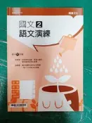 普通型高中 國文 2 語文演練 含解答 龍騰 有劃記  F30