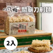 【台灣好農】【田鼎食品】 關廟刀削麵600g*2入-城鄉特色