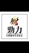 【勁力空壓機械五金】※ 天鵝10馬的機油濾芯