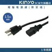 【KINYO直營】電腦電源線 新安規   (1330)