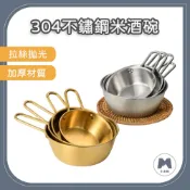 【小米粉】304不銹鋼米酒碗 雪拉碗 料理碗 調理碗 米酒碗 醬料碗 不鏽鋼碗 露營碗 登山碗 醬料碟 雪拉杯 韓式料理