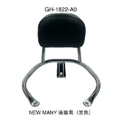 （光陽正廠精品） 優惠價 出清價 NEW MANY 110 125 電動車 後靠背 饅頭 小饅頭 一體成型 後扶手靠背