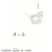 書 正版 古典筆錄 清心集