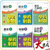 (店+)●大書局●三民高中 高二 自修『學科制霸』國文 英文 歷史 地理 公民 高2上 第三冊