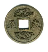 臺南市鹿耳門天后宮-民國89年庚辰年歲錢-《第一輪龍》