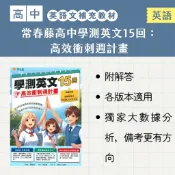 常春藤高中學測英文15回：高效衝刺週計畫(A109)