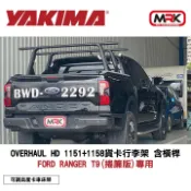 MyRack 車架專家 MRK 皮卡配件 【YAKIMA】OverHaul HD 1151+1158貨卡行李架 含橫桿 可調高度卡車床架 FORD RANGER T9(捲簾版)專用