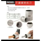 美國｜RIDGIA里奇 不鏽鋼管刮刀 白鐵管絞刀（6mm-36mm銅管）223S