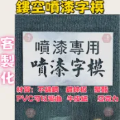 客製鏤空噴漆字模 噴漆字板 曲面噴字 噴漆字模 數字噴漆 文字噴漆 噴漆模 可彎曲 空心字 汽車噴模板噴漆模板 廣告牌
