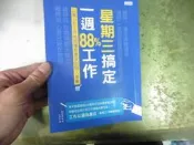 E84《星期三搞定一週 88% 工作》｜大是文化｜松本幸夫◎著｜商業理財・工作效率・日本時間管理大師專書 ✨ 大是文化出