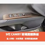 ~歐力斯~豐田 TOYOTA 24-25年 9代 CAMRY 玻璃開關飾板 升窗開關 車門開關面板 升降開關 木紋款