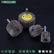 滿300出貨拓森五金工具帶柄葉輪打磨拋光砂布輪千葉輪砂紙砂布頁輪百葉磨頭