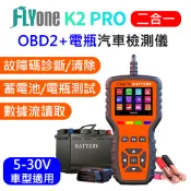 FLYone K2 PRO OBD2+電瓶檢測儀 汽車 電池測試 抬頭顯示器 故障 診斷器 繁體中文 彩色螢幕