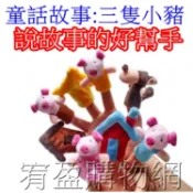 三隻小豬 手指偶 童話故事手指玩偶 說故事指偶 幼兒教具 故事幫手 說故事道具 指偶 童話故事指偶 親子互動手指玩偶