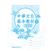 中華文化基本教材(下)習作/三民國文編輯小組著《三民》 普通高中 國文 【三民網路書店】