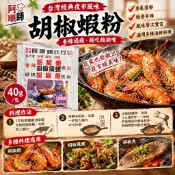 【銘勝企業】【蝦皮代開發票】阿順師 胡椒蝦｜胡椒粉｜調味料 ｜料理粉 ｜調味粉｜阿順師蒜頭蝦煮料40g 蒜頭蝦