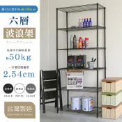 【居家cheaper】(黑/電鍍)46X91X180CM六層架(現貨/免運/鍍鉻架/鐵架/收納架/DIY/波浪架/鐵力士