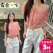 【梨卡】隔日到貨 女裝 上衣 短袖 露肩上衣 一字肩上衣 短版上衣 顯瘦短袖 露肚上衣 鏤空鉤花SW134【現貨24H】
