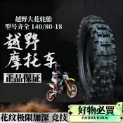 🔥嚴選好貨🔥越野機車 輪胎 140/80-18 18寸胎皮 機車輪胎 全新正品