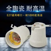 協貿國際日用品生活4館 燈頭帶陶瓷陶瓷螺口耐高溫燈座吸頂E27加熱吊燈平底座支架陶瓷
