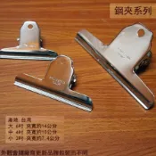 :::菁品工坊:::強力山形夾系列  2吋 4吋 6吋 金屬麻將夾 鋼夾 鐵夾子 票夾 畫板夾
