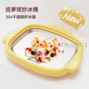 【輕刻佳點】304不鏽鋼炒冰盤 冰沙機 炒冰機 冰激凌機 diy冰沙酸奶 製冰機 炒優酪乳機 多用途炒冰機 炒酸奶機自制
