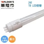 (店+)【華燈市】T8 9W LED燈管-2尺/全電壓/黃光 燈飾燈具 LED-00560