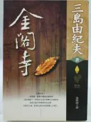 【月界二手書店1S】金閣寺（絕版）_三島由紀夫_沈時雨_華成圖書_原價220　〖翻譯小說〗CIS