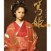 CC影視*國語版大河劇 篤姬 完整版全集 不是DVD 臺配國語