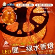 阿囉哈LED總匯_Z-125-1X-01_LED圓二線水管燈_50米_橘光_耶誕_戶外_裝飾(✨單米私訊聊聊)