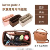 思樂小舖 包中包 內膽包 媽咪包 內襯 整理袋 包中包收納 羅意威 大中小 Loewe Puzzle 包撐 Mini 定型
