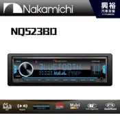 興裕【Nakamichi】 NQ523BD 藍芽音響主機＊AUX/MP3/USB＊公司貨