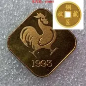 🔥露天【至低價】/1993 日本生肖雞年紀念章銅章外國幸運硬幣錢幣套幣
