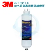 台灣優水 【免運費】3M UVA1000/UVA2000/UVA3000 紫外線殺菌淨水器專用紫外線燈匣3CT-F042-5