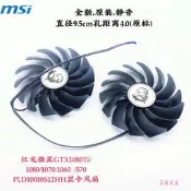 MSI微星 RX580 570 RX480 470 GAMING顯卡冷卻風扇 PLD10010S12HH