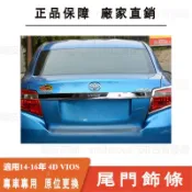 適用豐田TOYOTA 14-16款4D VIOS 後蓋飾條  後飾板 尾門飾條 全包電鍍 後蓋飾條 尾門飾條