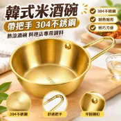 韓式米酒碗 帶把手304不銹鋼碗 熱涼酒碗 金色小黃碗 料理碗 韓國碗 韓系碗 調料碗 料理店專用碗