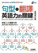 Readmoo 讀墨 句型×翻譯 英語力的關鍵（全新修訂版）（讀墨電子書）