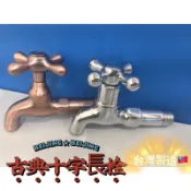 無尾熊精品衛浴~古典十字長栓龍頭、單冷龍頭、陽台龍頭、戶外龍頭、廚房龍頭、壁式龍頭