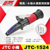 【小楊汽車工具】JTC 1524 電瓶 水箱水 濃度測試器 水箱精 尿素 結冰點 電解液 電瓶水 濃度計 冰點計 測試儀