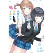 彈珠汽水瓶裡的千歲同學 02【金石堂】
