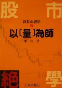 【灰熊iREAD】以量為師股市絕學３ 東山