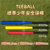 (現貨) TEEBALL 練習藍棒 練習紅棒 練習黃棒 少年安全球棒 樂樂球棒 藍棒 黃棒 紅棒 樂樂棒球推廣協會