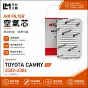 【LM汽材王國】空氣芯 CAMRY 2002-2006年 5代 2.0L 3.0L 引擎濾網 空濾 TOYOTA 豐田