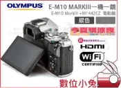 【OLYMPUS E-M10 Mark III + 14-42mm 電動鏡 銀 公司貨】