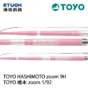 TOYO 橋本 1：92調 [漁拓釣具] [釣蝦竿][超取限一隻]