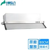〈原廠安裝〉豪山隱藏式抽油煙機80CM VEQ-8158 PN